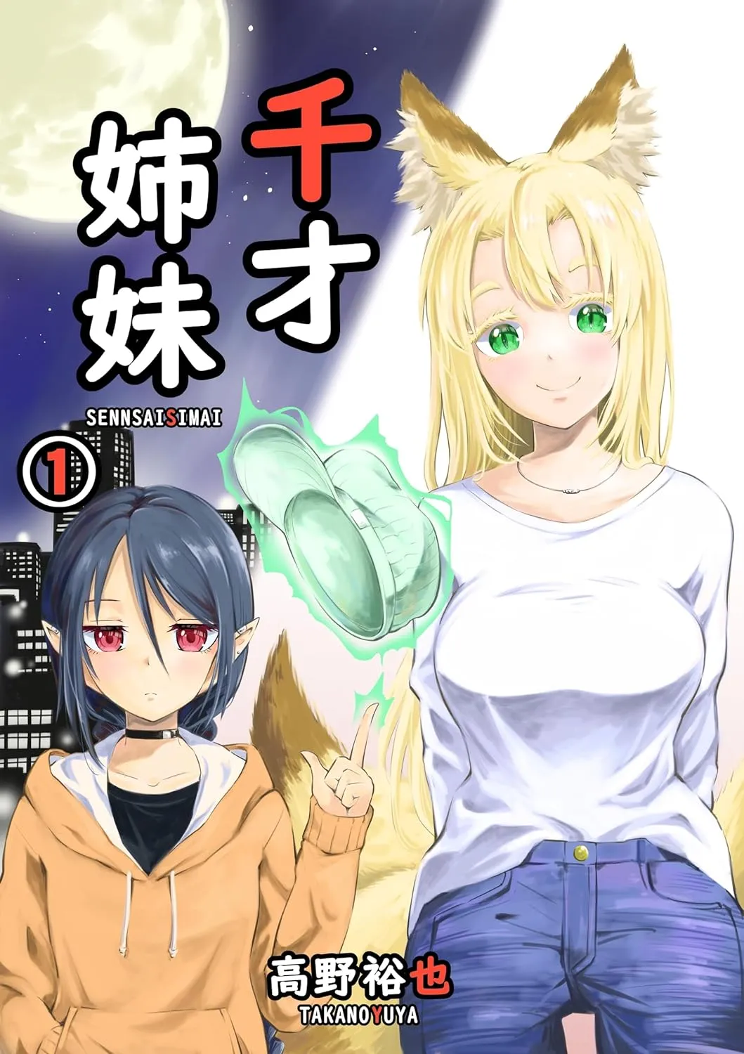 「千才姉妹」表紙
