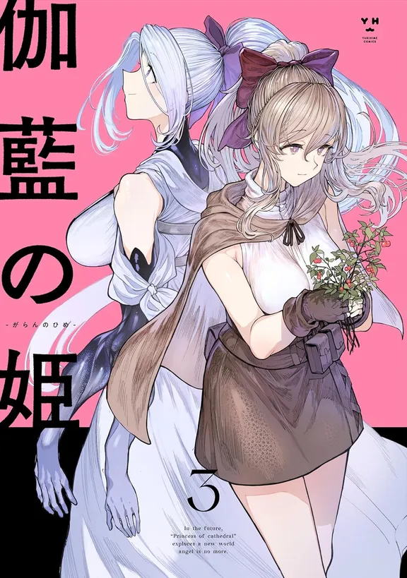 伽藍の姫-がらんのひめ-