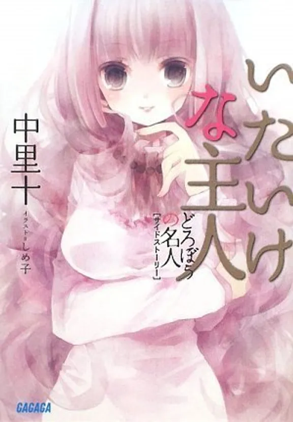 いたいけな主人