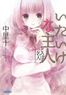 いたいけな主人、1巻表紙