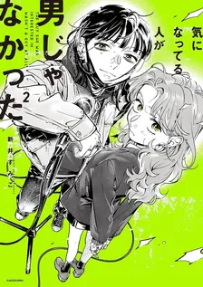 気になってる人が男じゃなかった、2巻表紙