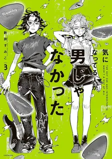 気になってる人が男じゃなかった、3巻表紙