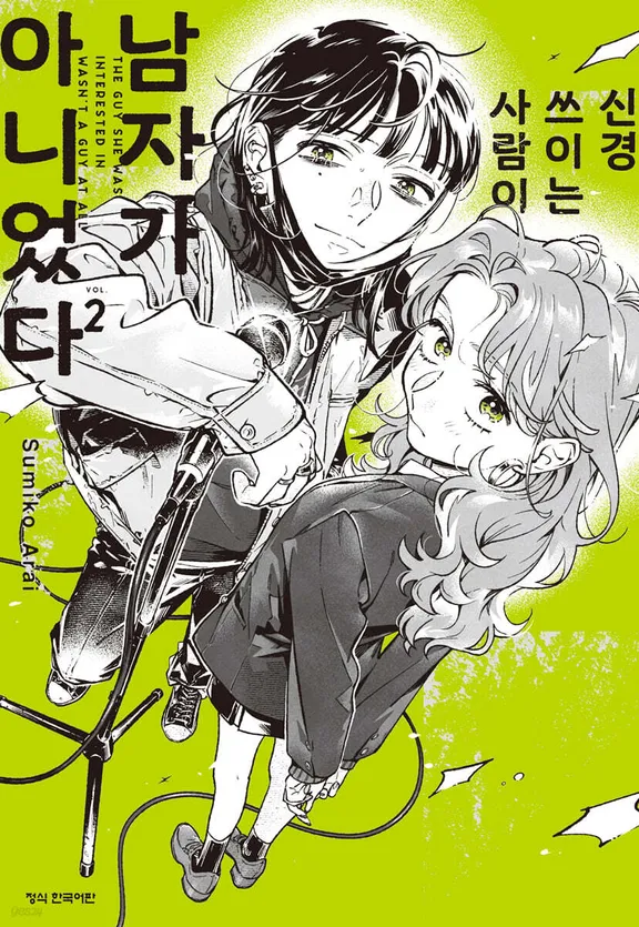 신경쓰이는 사람이 남자가 아니었다