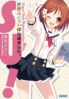 声優ユニットはじめました、1巻表紙