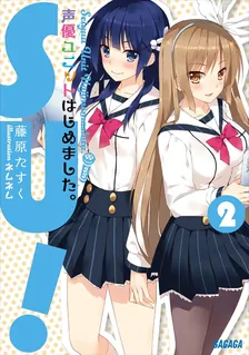 声優ユニットはじめました、2巻表紙