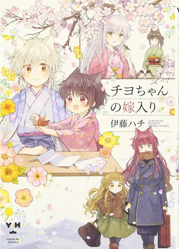 チヨちゃんの嫁入り