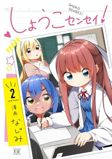 しょうこセンセイ！、2巻表紙