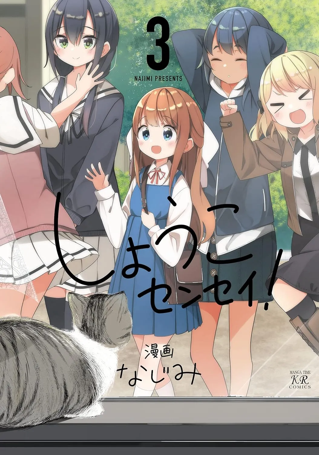 「しょうこセンセイ！」表紙