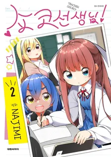 쇼코 선생님! 2권 표지