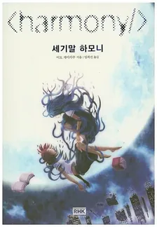 세기말 하모니 1권 표지