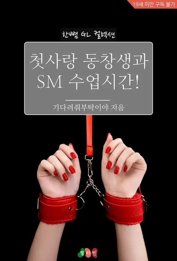 初恋同窓生とSM授業時間！