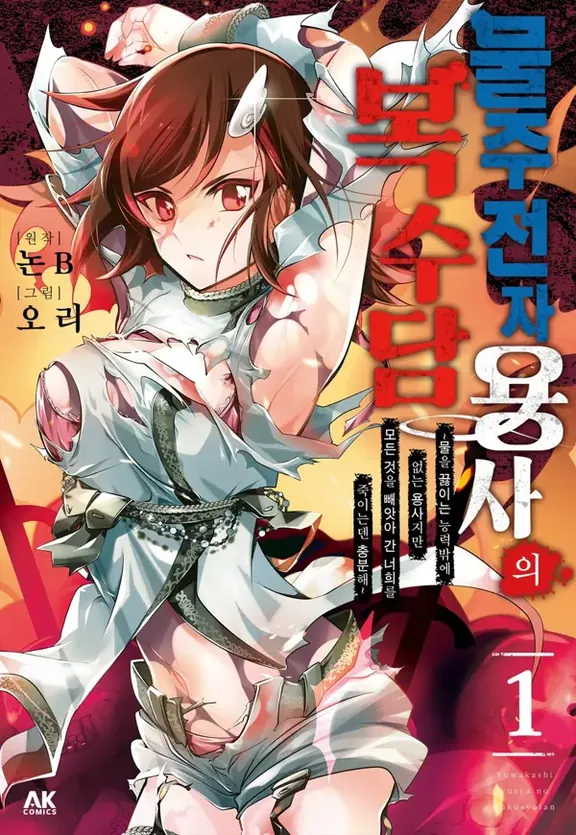 湯沸かし勇者の復讐譚～水をお湯にすることしか出来ない勇者だけど、全てを奪ったお前らを殺すにはこいつで十分だ～