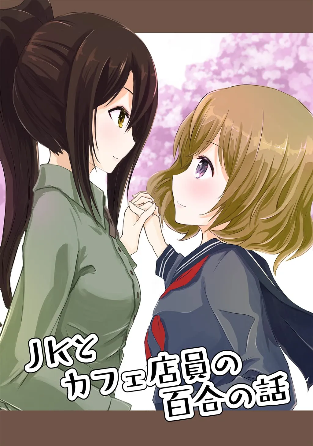 「JKとカフェ店員の百合の話」表紙