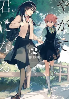 やがて君になる、2巻表紙