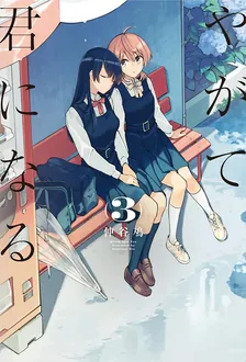 やがて君になる、3巻表紙
