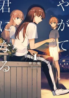 やがて君になる、4巻表紙