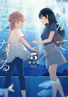 やがて君になる、5巻表紙