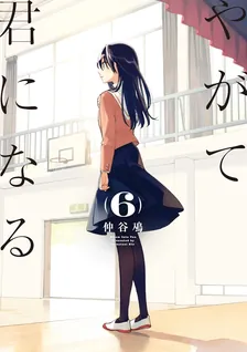 やがて君になる、6巻表紙