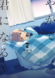 やがて君になる、7巻表紙