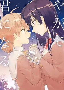 やがて君になる、8巻表紙