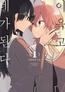 이윽고 네가 된다 (7) 1권 표지