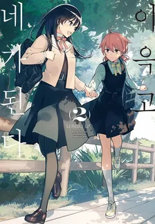 이윽고 네가 된다 (7) 2권 표지