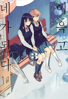 이윽고 네가 된다 (7) 3권 표지