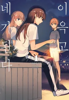 이윽고 네가 된다 (7) 4권 표지