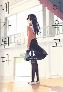 이윽고 네가 된다 (7) 6권 표지