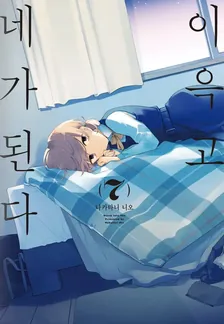 이윽고 네가 된다 (7) 7권 표지