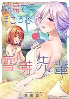 お湯でほころぶ雪芽先輩、1巻表紙