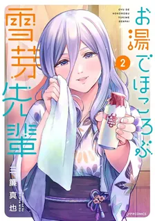 お湯でほころぶ雪芽先輩、2巻表紙