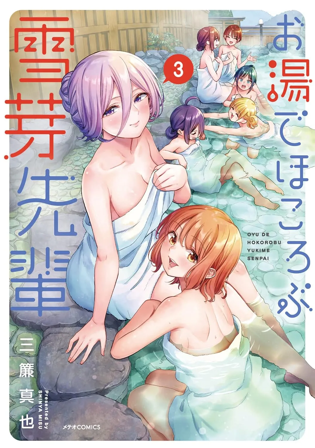 「お湯でほころぶ雪芽先輩」表紙