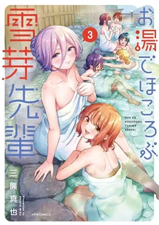 お湯でほころぶ雪芽先輩、3巻表紙
