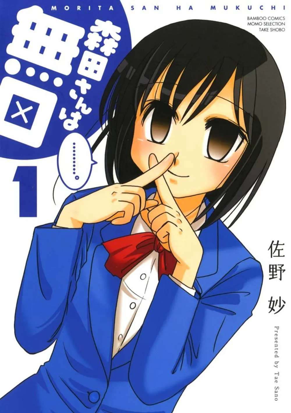 「森田さんは無口 (1)」表紙