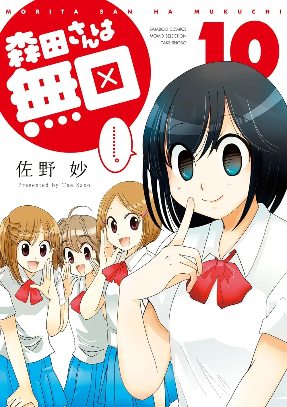「森田さんは無口 (10)」表紙
