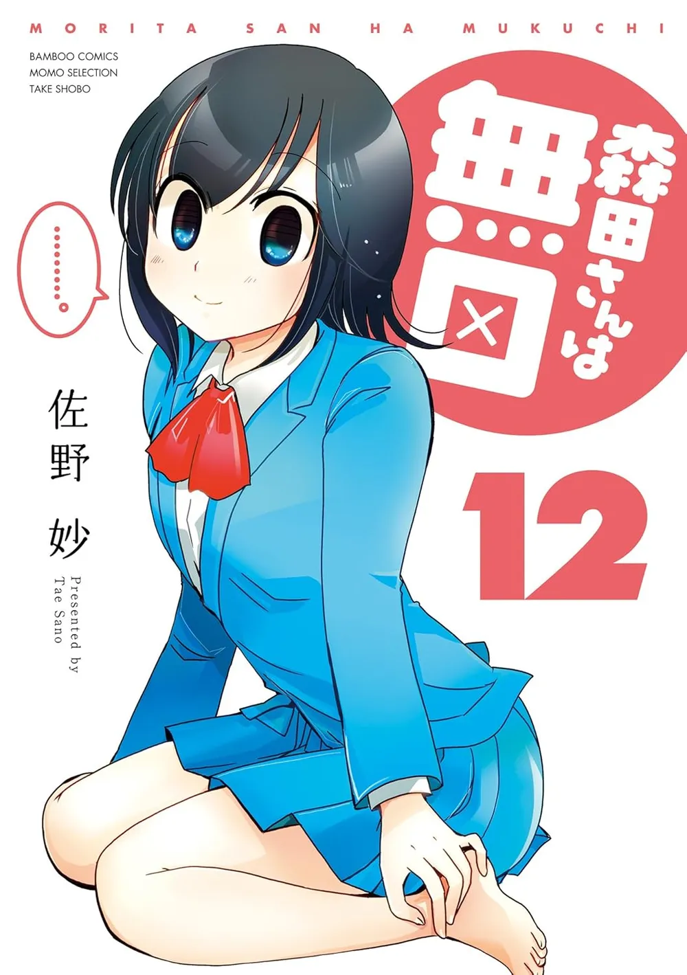 「森田さんは無口 (12)」表紙