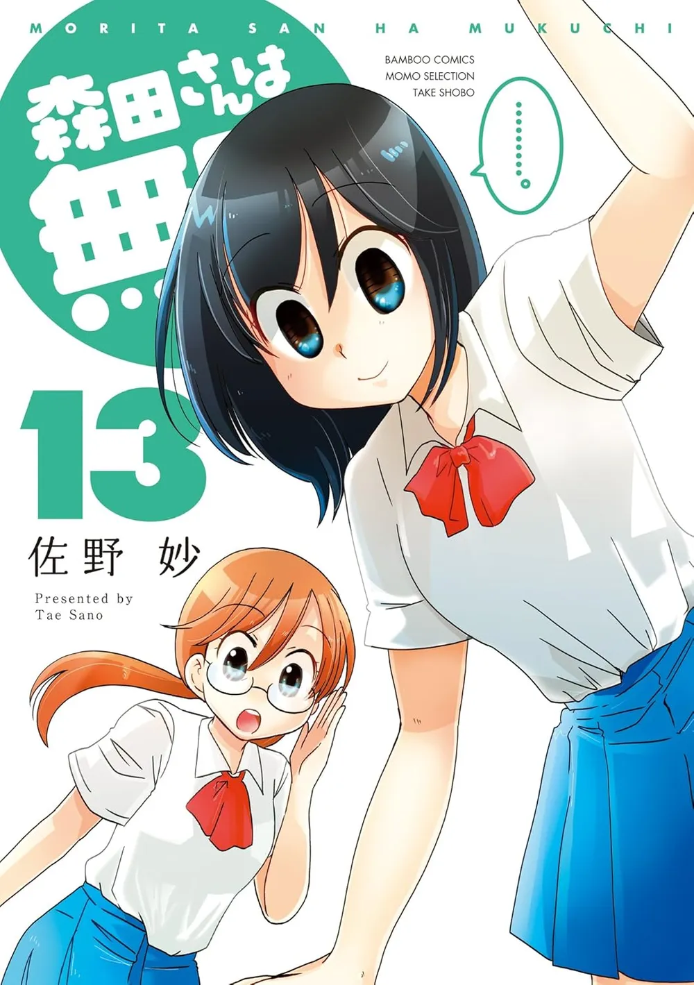 「森田さんは無口 (13)」表紙