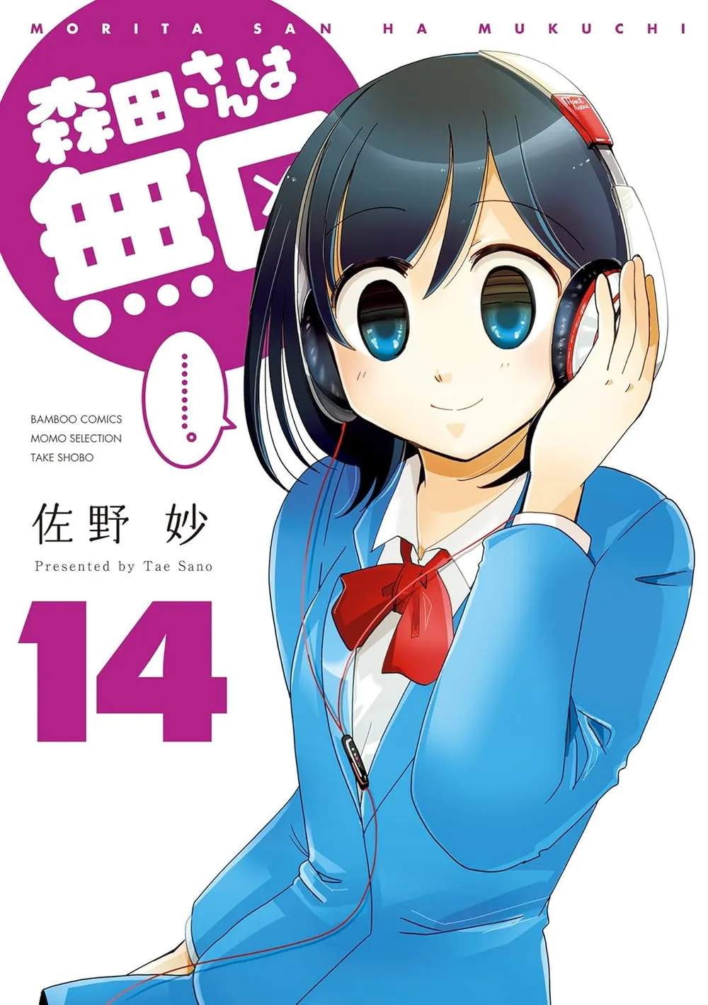 「森田さんは無口 (14)」表紙