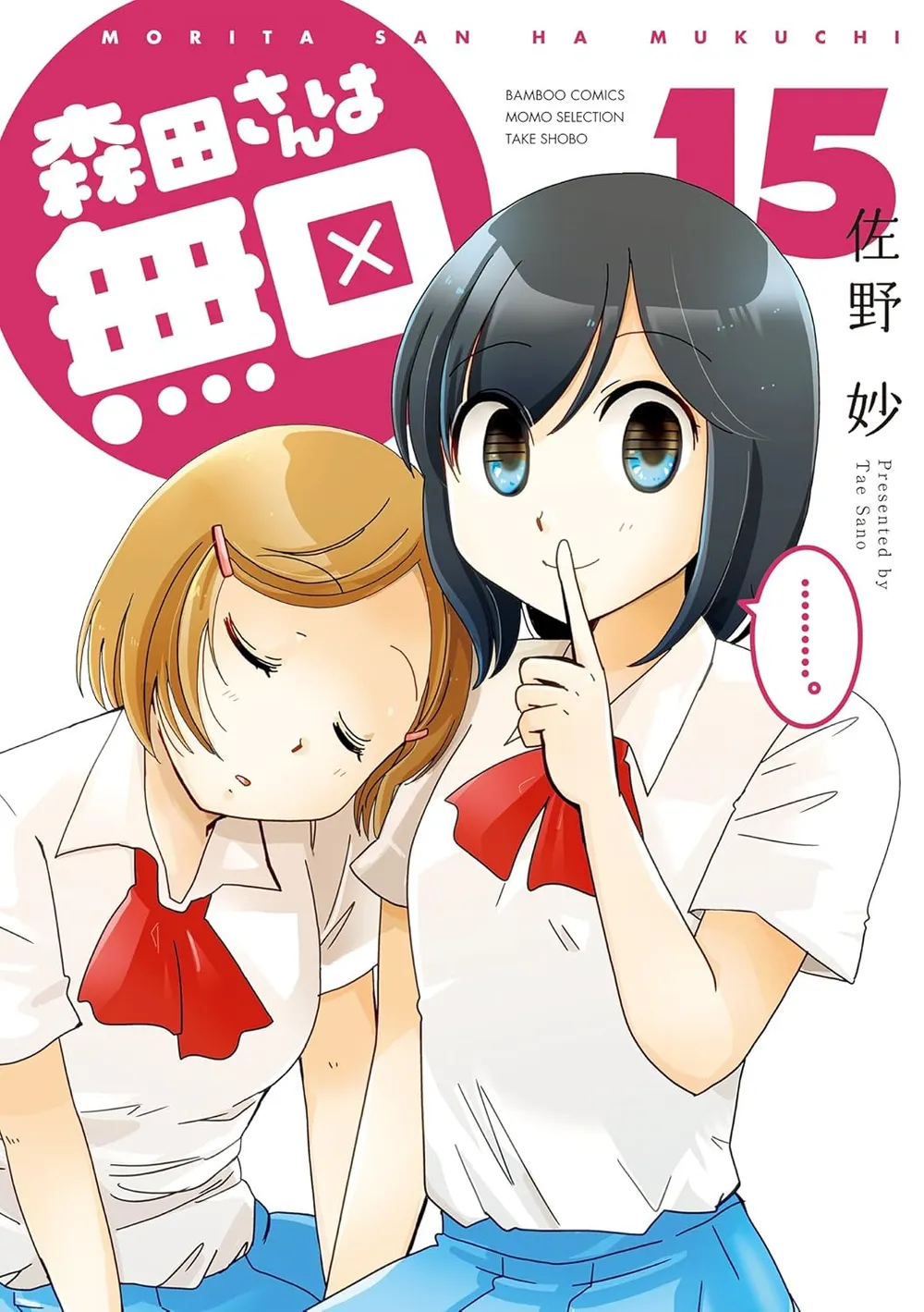 「森田さんは無口 (15)」表紙