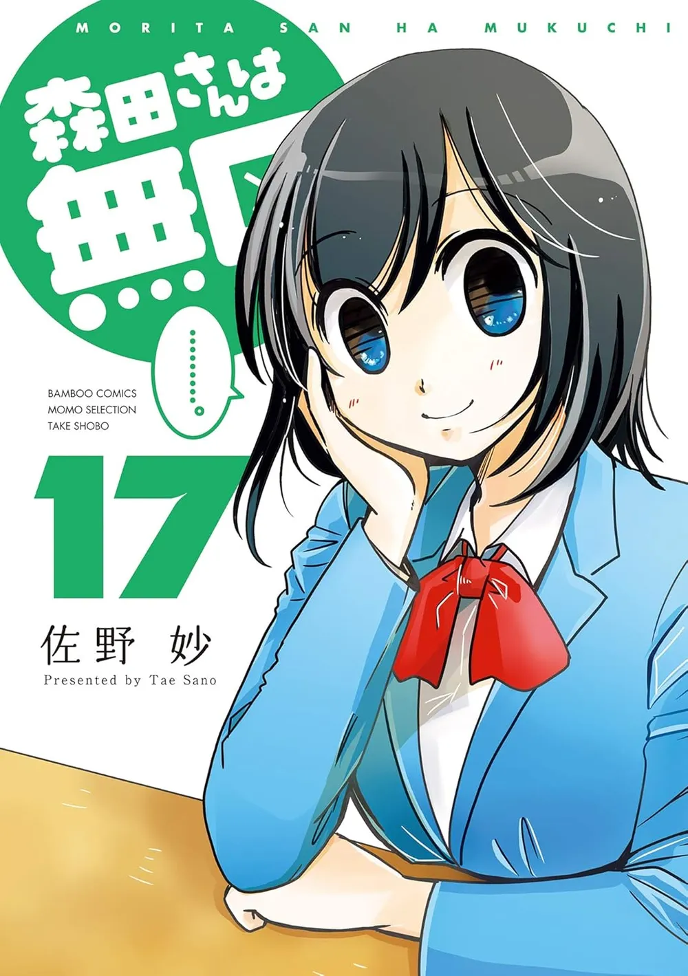 「森田さんは無口 (17)」表紙