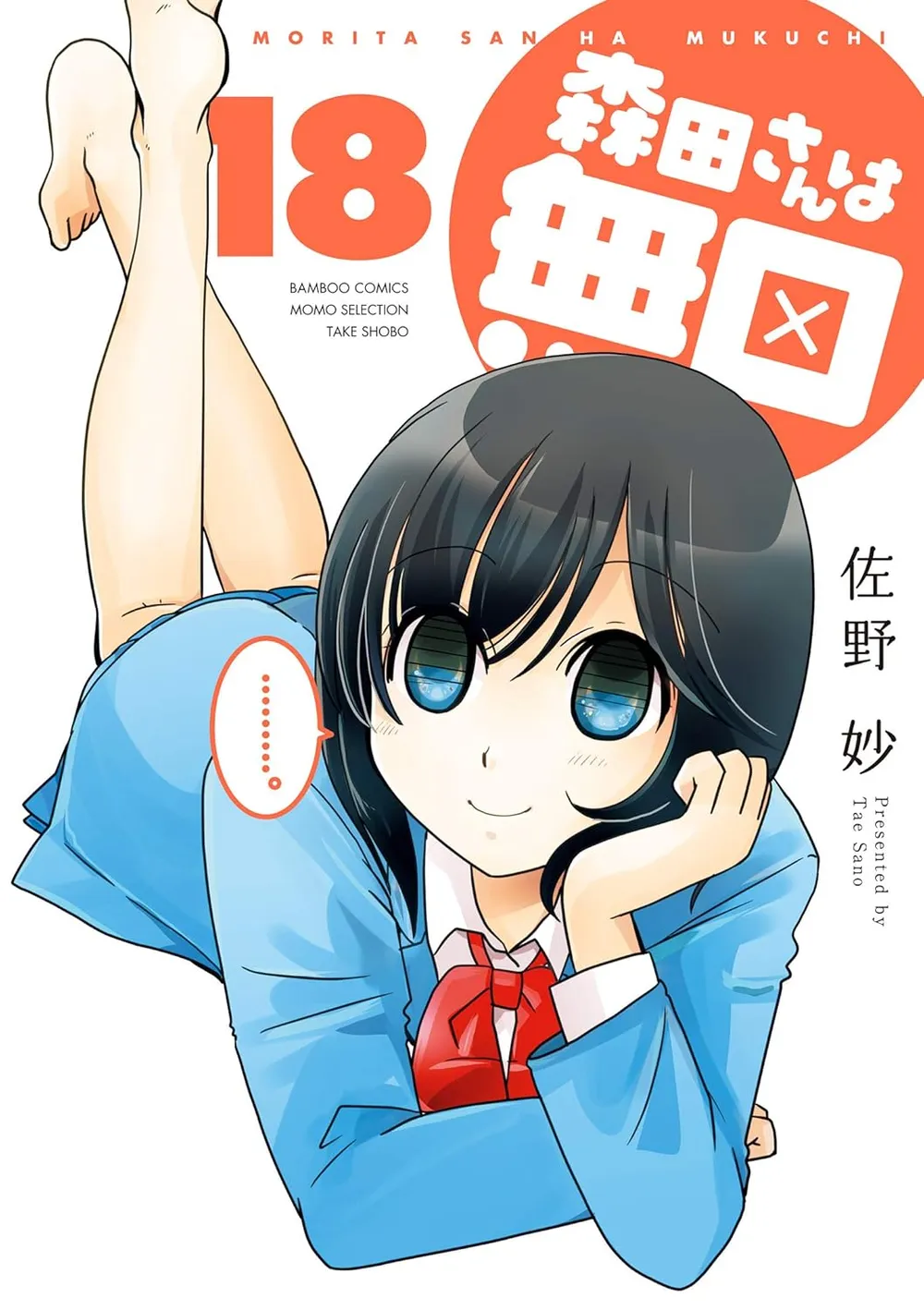 「森田さんは無口 (18)」表紙