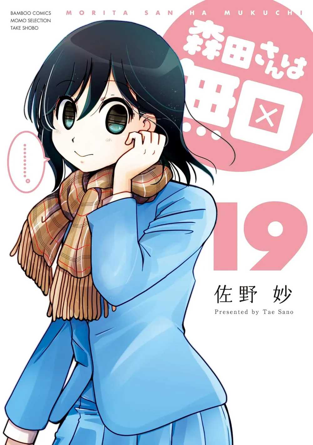 「森田さんは無口 (19)」表紙