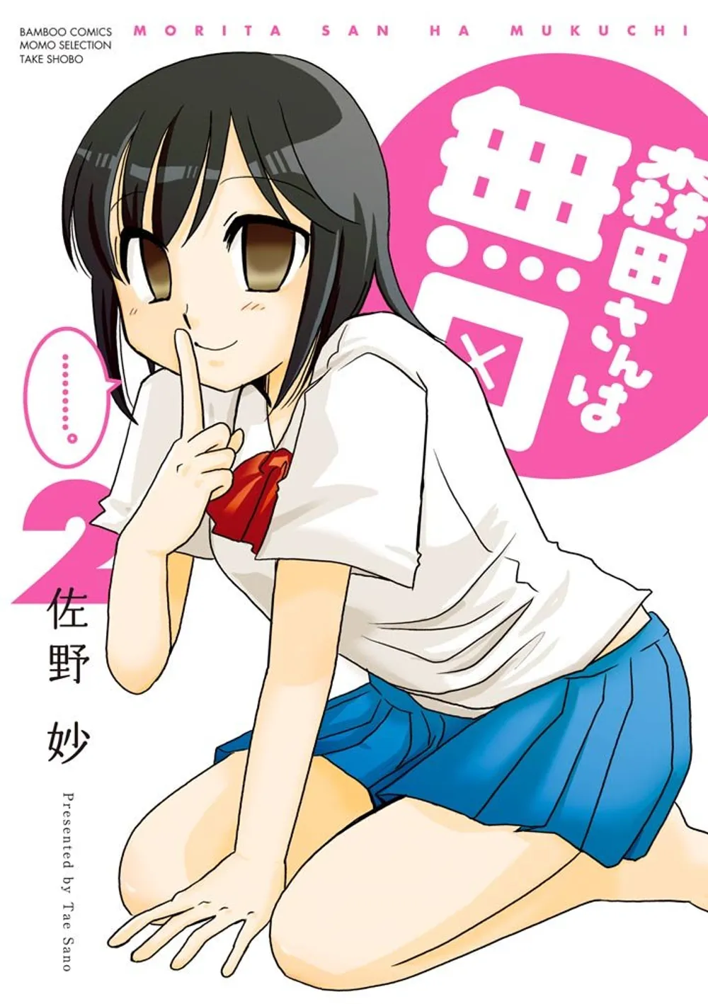 「森田さんは無口 (2)」表紙