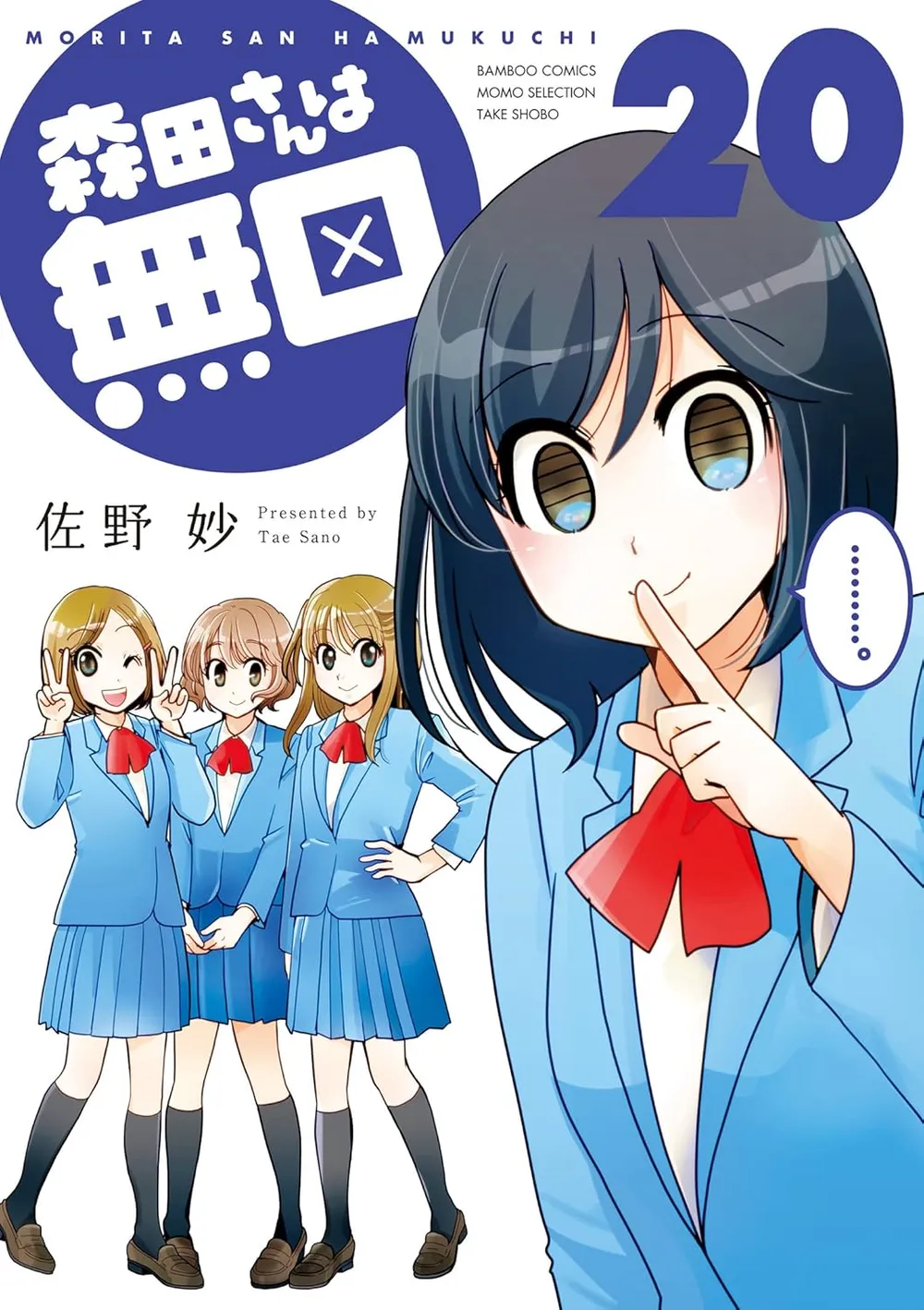 「森田さんは無口 (20)」表紙