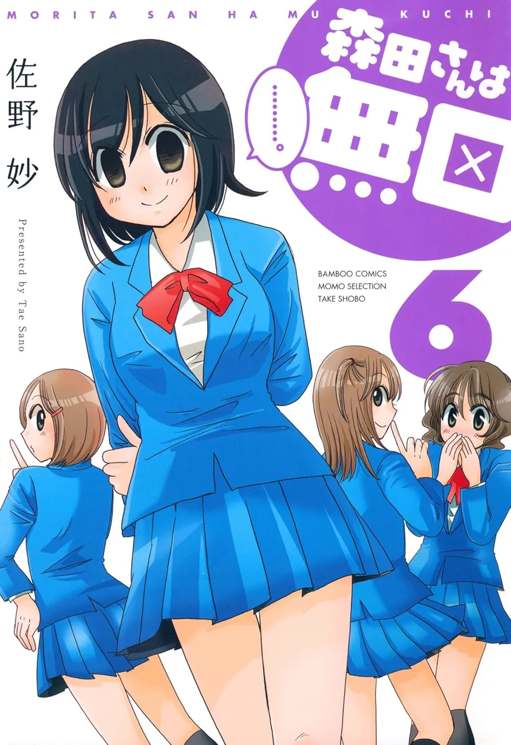「森田さんは無口 (6)」表紙