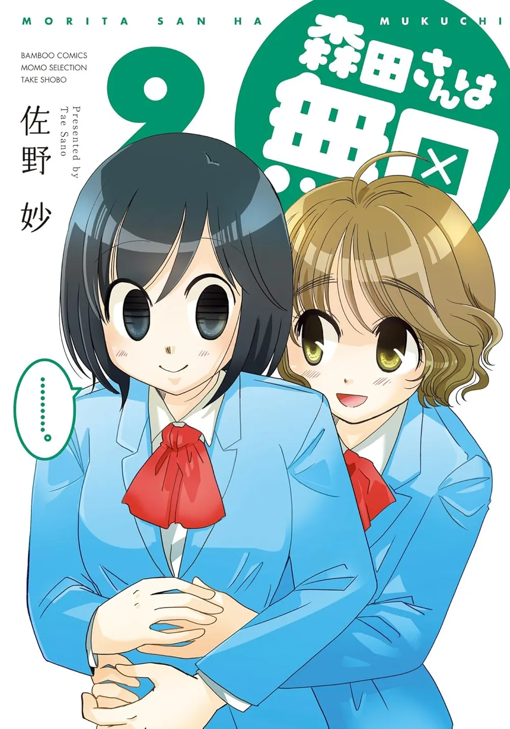 「森田さんは無口 (9)」表紙
