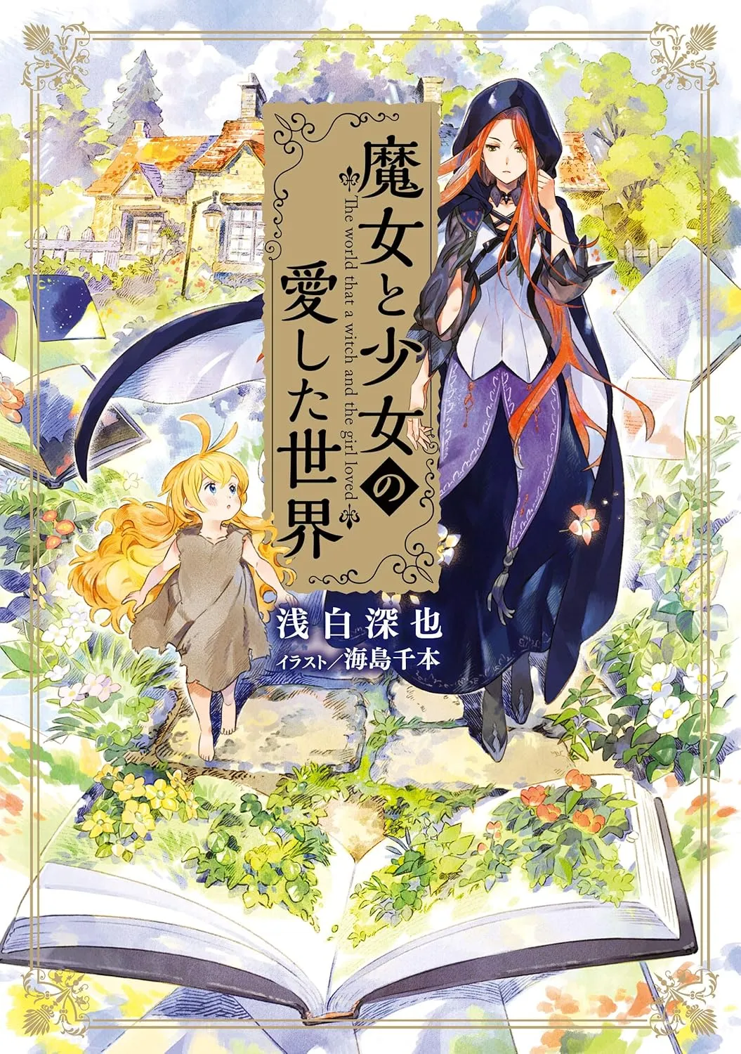 「魔女と少女の愛した世界」表紙