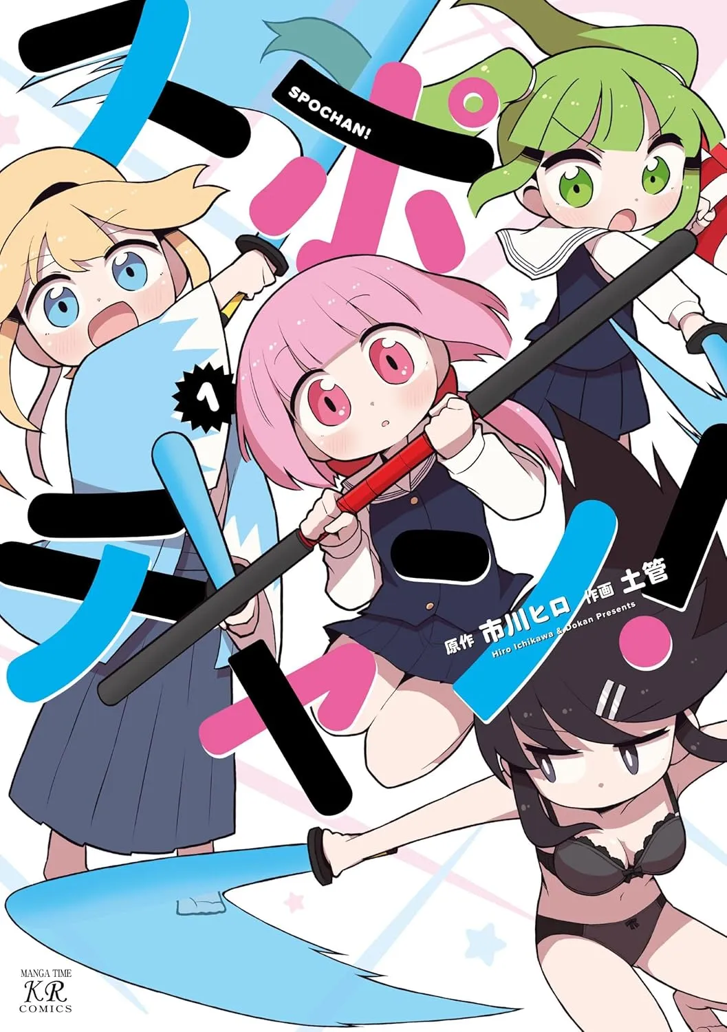 「スポチャン！」表紙