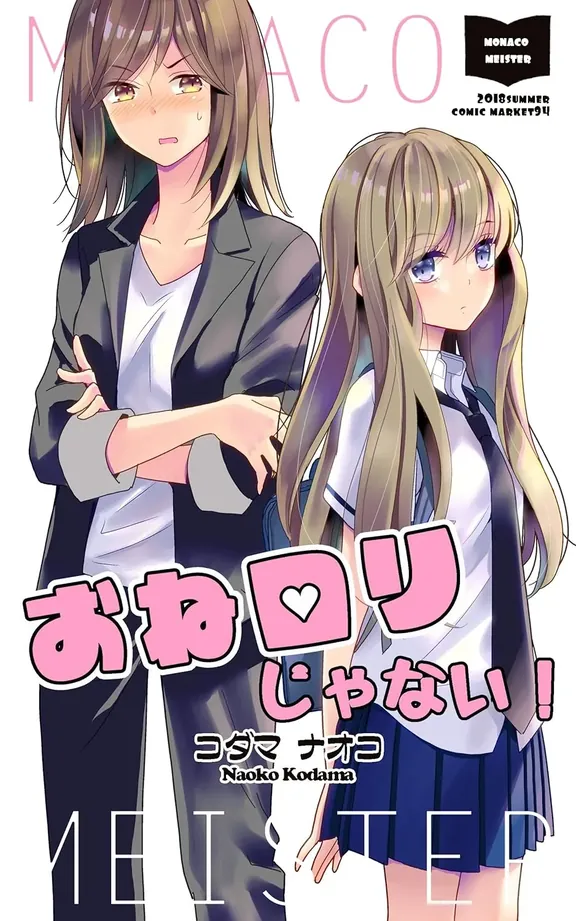 おねロリじゃない！